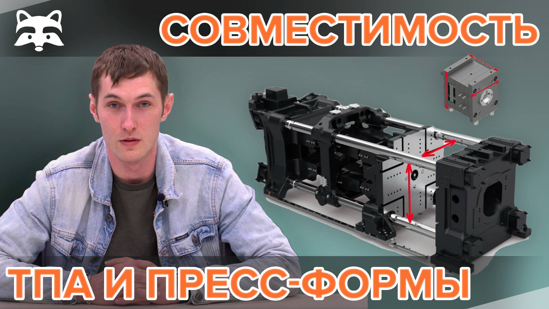 Как обеспечить совместимость ТПА с пресс-формой