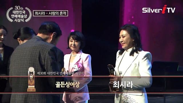 최시라 - 사랑의 흔적 [제 30회 대한민국 연예예술상 시상식 / 실버아이TV] смотреть онлайн