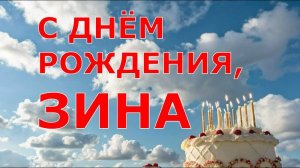С ДНЁМ РОЖДЕНИЯ, ЗИНА
