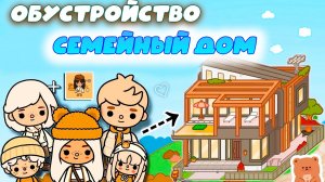 ТОКА БОКА ОБУСТРОЙСТВО СЕМЕЙНОГО ДОМА