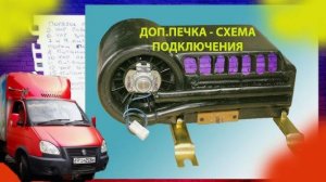 меСТЬ № 174  - печка под сиденьем газель _ печка салона газель ГАЗ-33023 от Фермера --