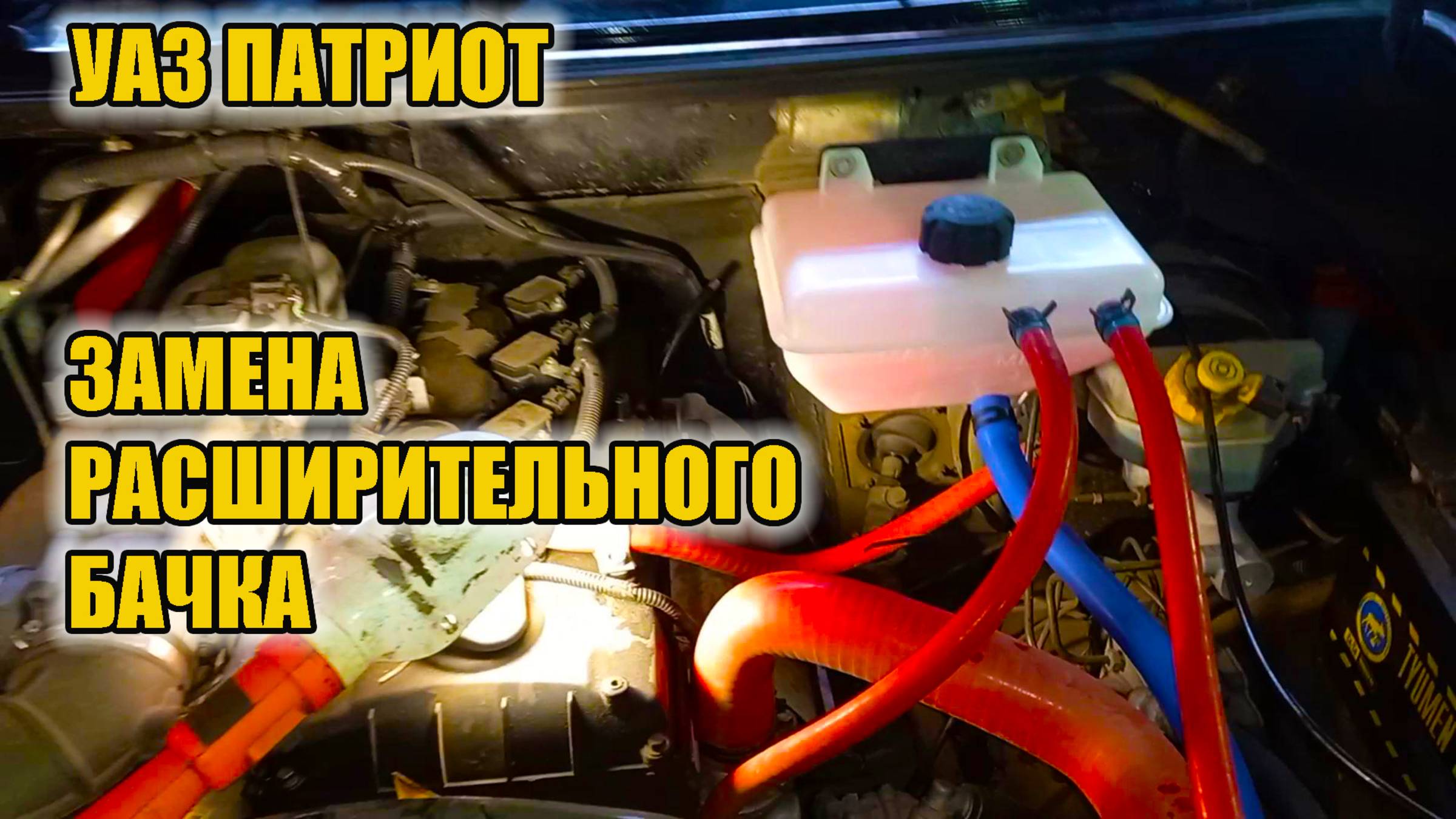 УАЗ Патриот. Замена расширительного бачка системы охлаждения. смотреть онлайн