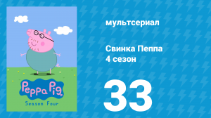 Свинка Пеппа 4 сезон 33 серия (мультсериал, 2004)