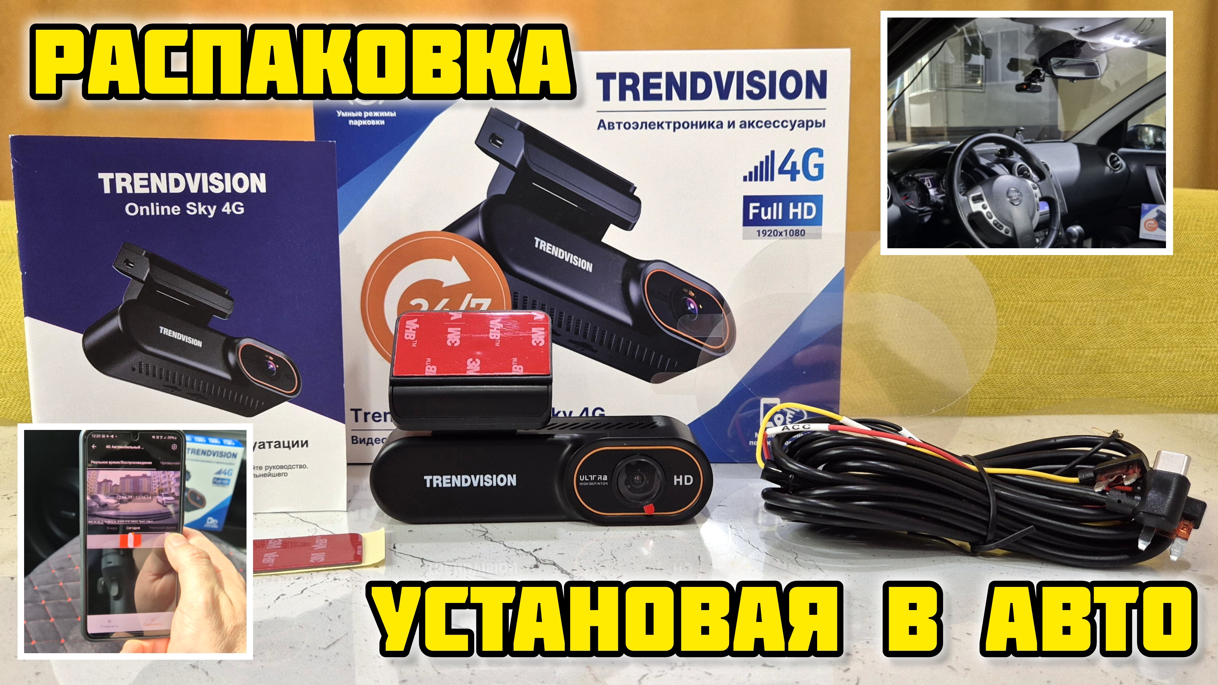 Видеорегистратор TrendVision Online Sky 4G, Распаковка, установка в авто #trendvision #обзор
