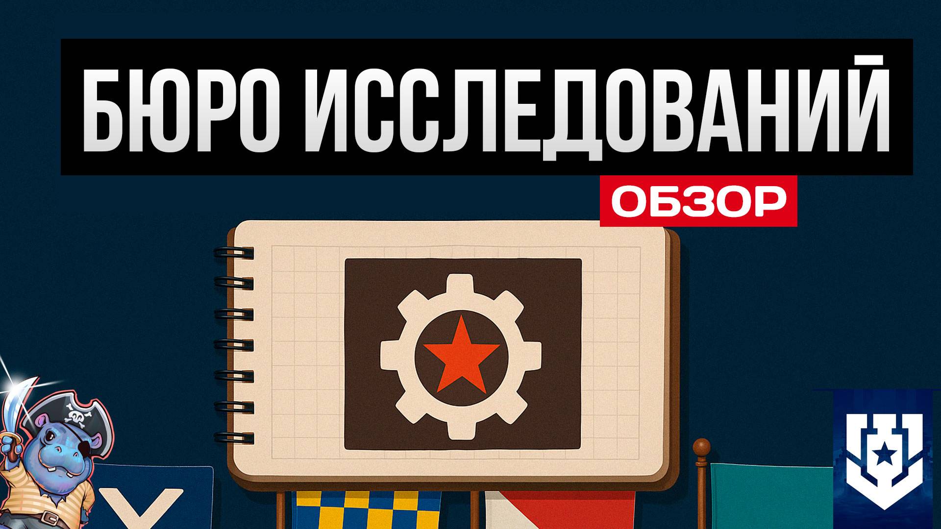 Бюро Исследований в 2025 году Мир Кораблей смотреть онлайн