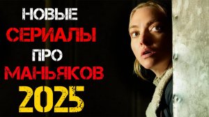 Новые сериалы 2025 про маньяков и серийных убийц, которые уже вышли. Часть 1