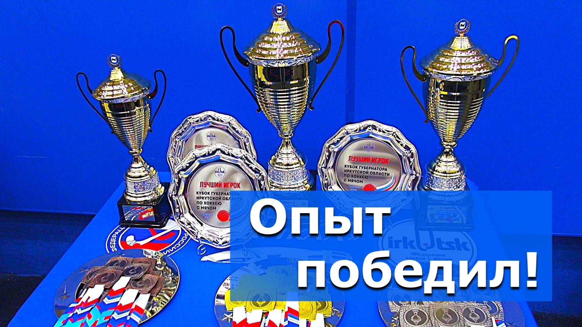 Опыт победил молодость и… «Юность» тоже – ВИДЕОСЮЖЕТ  «АЛЬТАИРА»