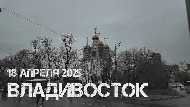 Владивосток Покровский собор,погребение плащаницы (фрагмент,18 апреля 2025). смотреть онлайн