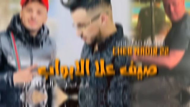 Cheb Nadir 22 Sayf 3ala Labwab Khadmat Lboghalab Avec Sidhmad Manini live 2024 смотреть онлайн