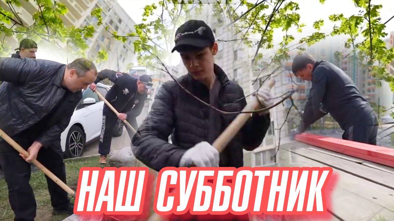Наш субботник смотреть онлайн