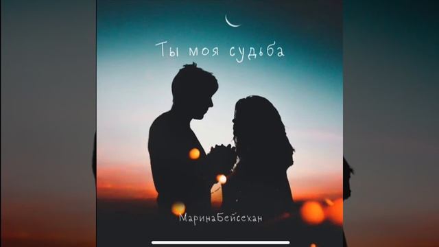 Марина Бейсехан "Ты моя судьба" 2021 смотреть онлайн