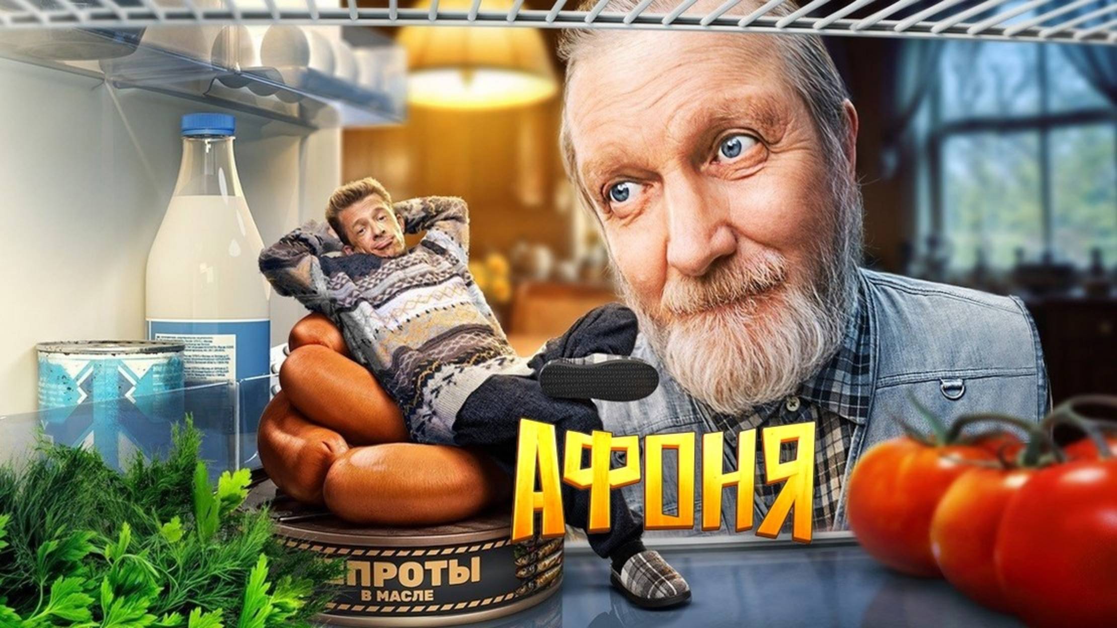 Афоня (2025) Трейлер №1 смотреть онлайн