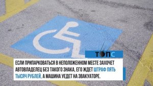 Водителям-инвалидам разрешат не платить за парковку | НОВОСТИ ТОПС