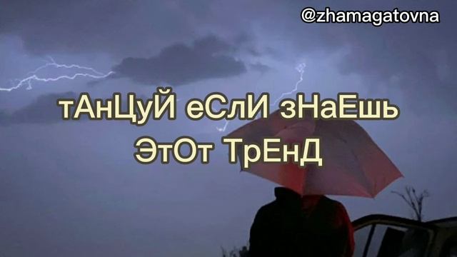 танцуйеслизнаешьэтоттренд / 2020-2021-2022 / тикток🖤 смотреть онлайн