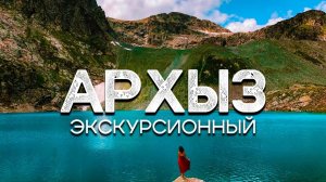 Путешествие в Архыз