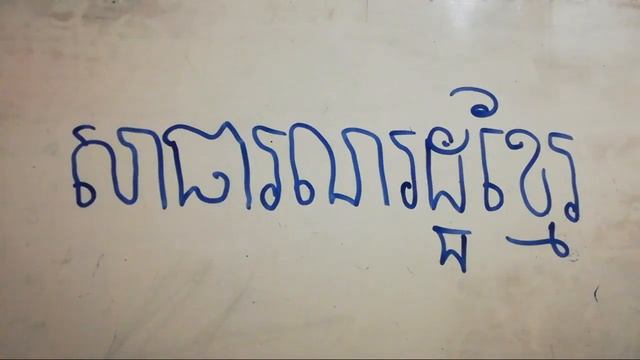 មេរៀនទី៣“របបសាធារណរដ្ឋខ្មែរ” (ខ្លឹមសារទាំងស្រុងពីសៀវភៅពុម្ពរបស់ក្រសួងអប់រំយុវជននិងកីឡា) смотреть онлайн