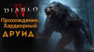 Diablo IV. Хардкорное прохождение за друида. Начало