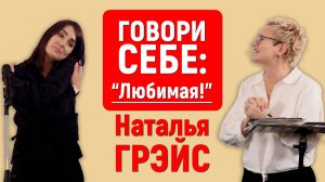 ЧТО ИЗМЕНИТСЯ, ЕСЛИ ВЫ БУДЕТЕ ГОВОРИТЬ СЕБЕ: "ЛЮБИМЫЙ! ЛЮБИМАЯ!.." | НАТАЛЬЯ ГРЭЙС #саморазвитие