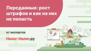 Персональные данные: рост штрафов с 30.05.2025 и как на них не попасть