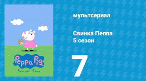Свинка Пеппа 5 сезон 7 серия (мультсериал, 2004)