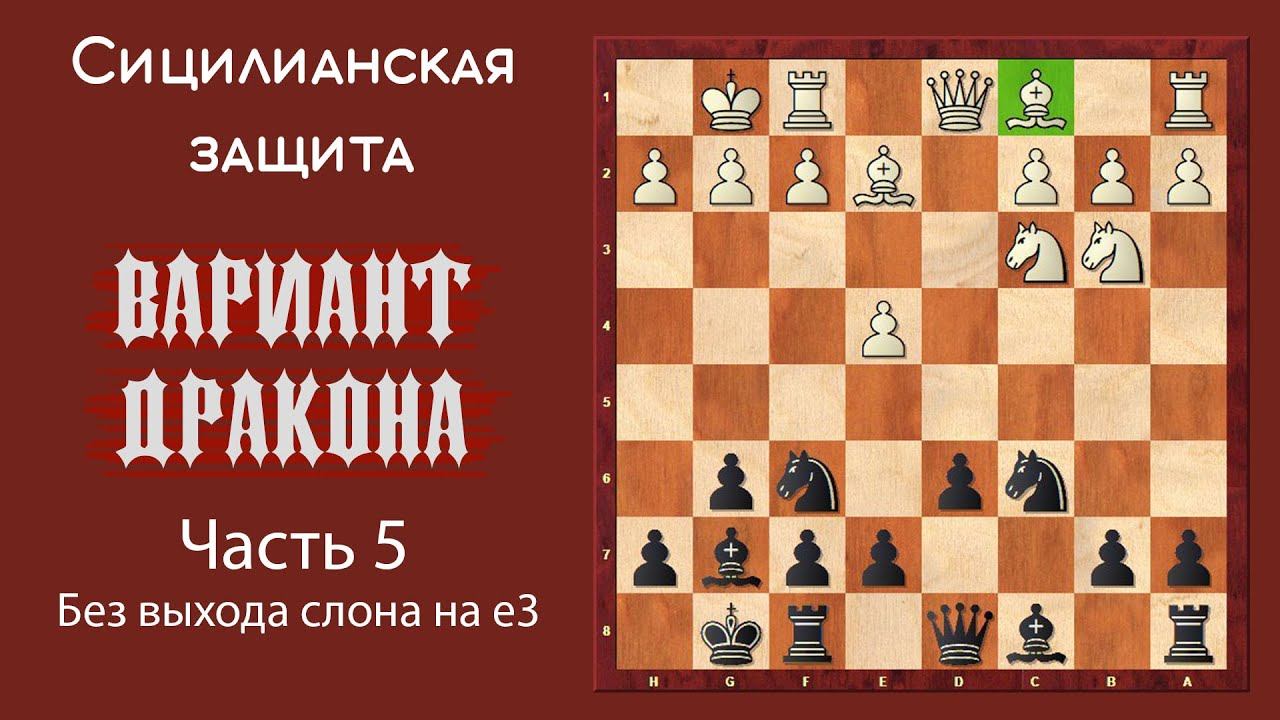 Сицилианская защита. Вариант Дракона (часть 5). Без выхода слона на е3