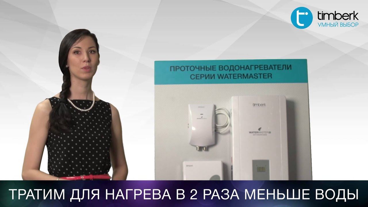 Проточные водонагреватели Timberk серии Watermaster