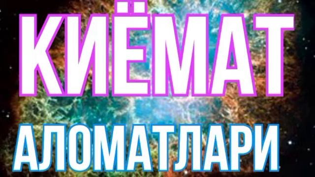 Киёмат аломатлари_Кобил кори | Qiyomat Alomatlari_Qobil Qori