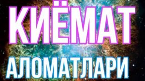 Киёмат аломатлари_Кобил кори | Qiyomat alomatlari_Qobil qori