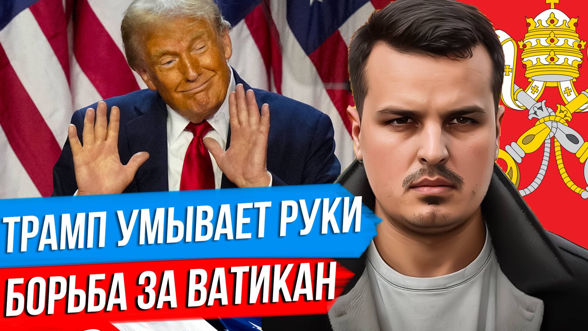 ПОСЛЕДНЕЕ ПРЕДЛОЖЕНИЕ ТРАМПА. ЧТО С НИМ НЕ ТАК? БОРЬБА ЗА ВАТИКАН - КТО ЗАЙМЕТ СВЯТОЙ ПРЕСТОЛ? смотреть онлайн
