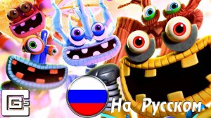 CG5 - BREAK OUT THE BOX (На Русском) (Official Wubbox Theme Song)