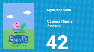 Свинка Пеппа 2 сезон 42 серия (мультсериал, 2004)