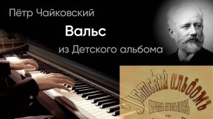 💃🏻 Чайковский – Вальс