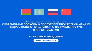 Пленарная часть Международной онлайн-конференции  ЦОПП МО "МЧС" 11 апреля 2025 года