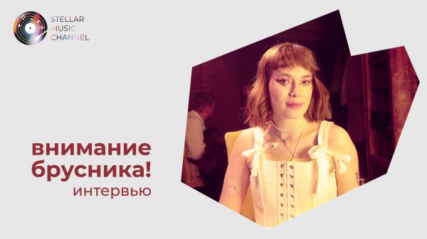 внимание брусника! / интервью для Stellar Music Channel