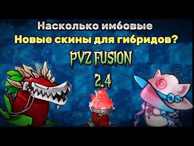 Скины для гибридов?! | PVZ FUSION 2.4#рекомендации #pvzgameplay #pvz #games #pvzfusion