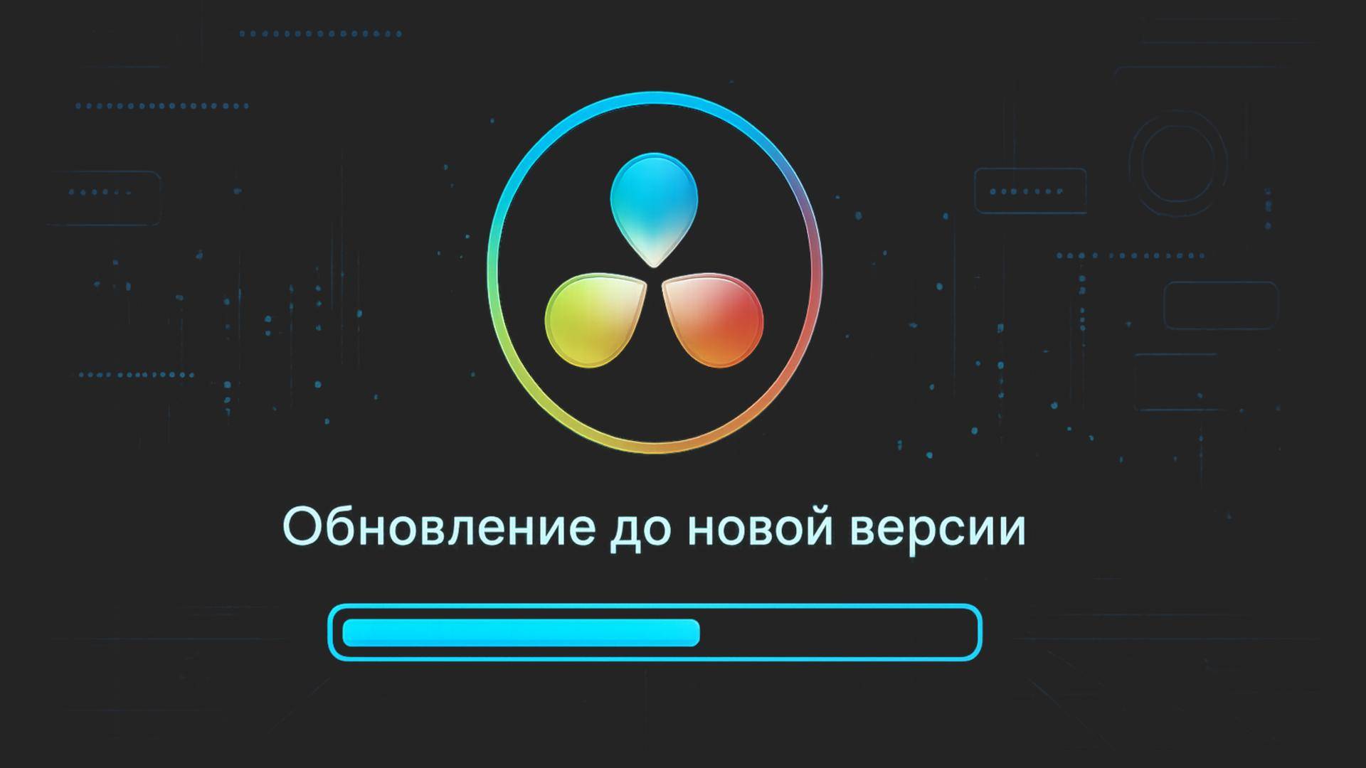 Как установить Давинчи Резолв программа 19.1.4