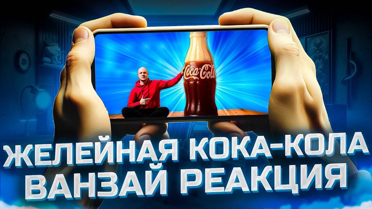УВЕЛИЧИЛИ ЖЕЛЕЙНУЮ Coca-Cola В 1000 РАЗ! // РЕАКЦИЯ VATA смотреть онлайн