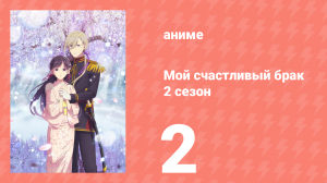 Мой счастливый брак 2 сезон 2 серия (аниме-сериал, 2025)