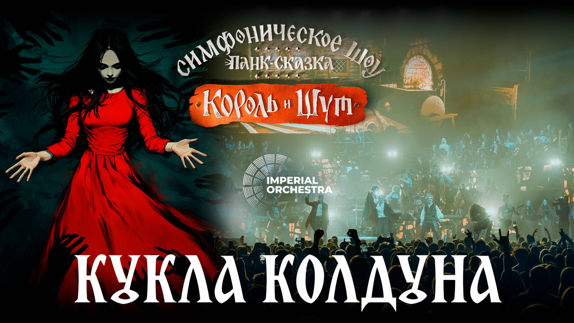 Кукла Колдуна | Симфоническая панк-сказка "Король и Шут | Минск | Imperial Orchestra смотреть онлайн