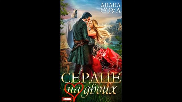 Сердце на двоих Диана Соул смотреть онлайн
