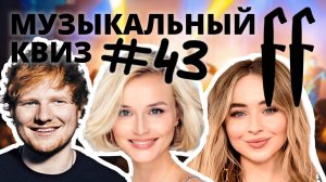 FF Музыкальный Квиз №43 РУССКИЕ НА АНГЛИЙСКОМ, ВОЙ НА ЛУНУ, КОФЕЙНЫЙ