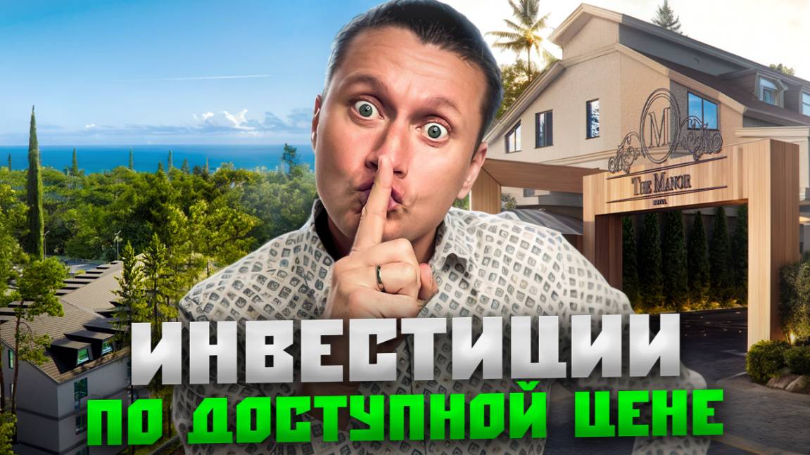 Доступные инвестиции в курортную недвижимость? Обзор апарт-отеля «Манор (Manor)» в Адлере смотреть онлайн