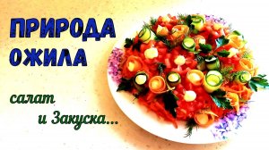 «ПРИРОДА ОЖИЛА» НА ВАШЕМ СТОЛЕ. ПРОСТОЙ САЛАТ – ЯРКАЯ ПОДАЧА. ПОЛУЧИТСЯ ДАЖЕ У НОВИЧКА.