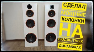 Я Создал Качественные Колонки На Автомобильных Динамиках Своими Руками