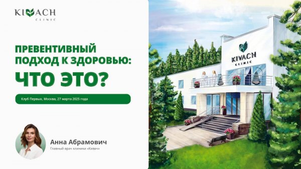 Выступление главного врача клиники «Кивач» на Форум-встрече Клуба Первых. Москва, 27.03.2025