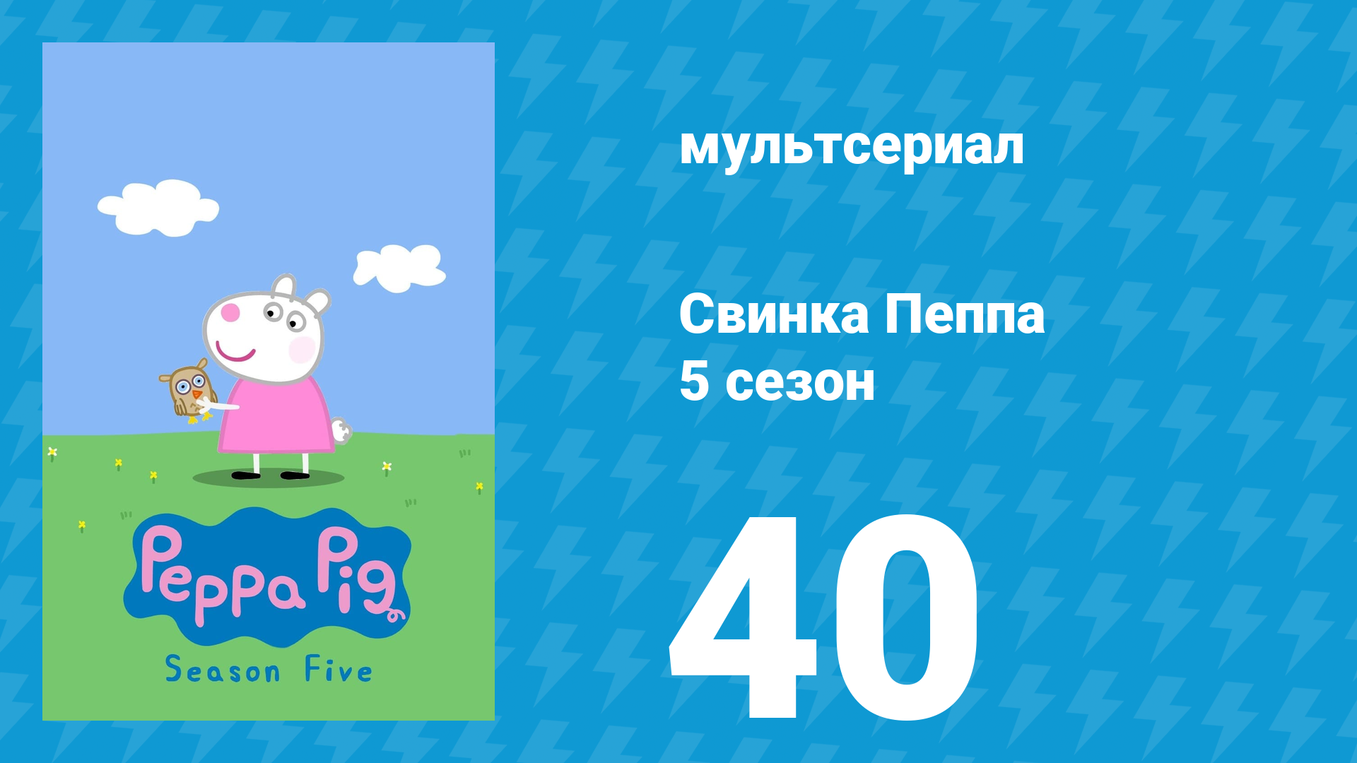 Свинка Пеппа 5 сезон 40 серия (мультсериал, 2004) смотреть онлайн