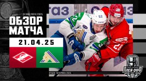 СПАРТАК - САЛАВАТ ЮЛАЕВ | КХЛ Обзор Кубка Гагарина 2025 | Матч №6 | 21.04.2025