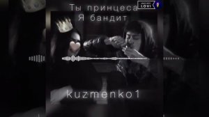 Kuzmenko1 - Ты принцесса Я бандит ПРЕМЬЕРА ТРЕКА 🔥2024