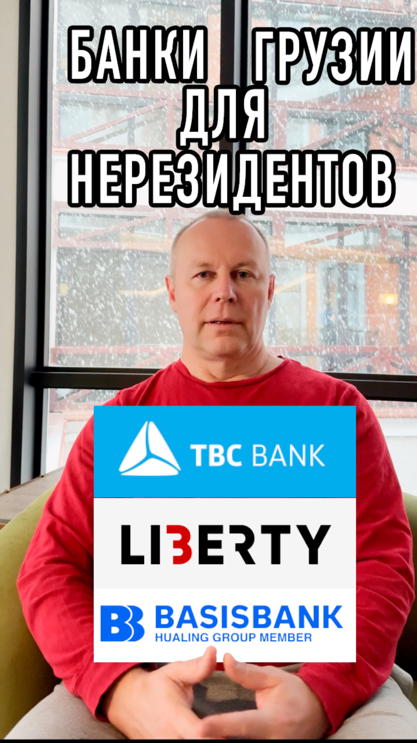 Банки Грузии для нерезидентов смотреть онлайн