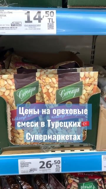 Цены на орешки в Турецких супермаркетах🇹🇷 #turkey #antalya #market #life